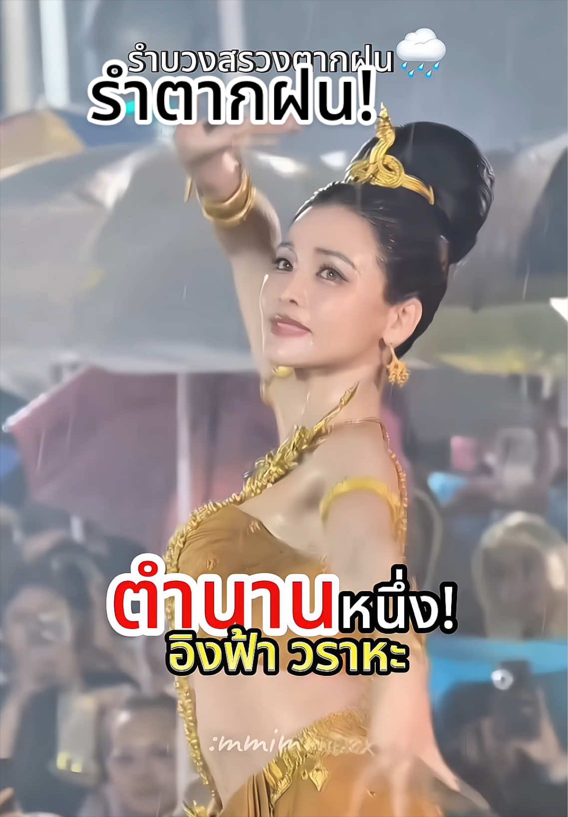 พี่ฟ้ารำตากฝน จนจบเพลงสวยมากค่าๆๆๆๆ #อิงฟ้าวราหะ #อิงฟ้ามหาชน #engfawaraha #รําบวงสวงพญานาค #อิงฟ้ามิสแกรนด์ไทยแลนด์2022 