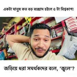 একটা মানুষ কত বড় বক্সোদ হইলে ৫ টা বিশ্বকাপ জড়িয়ে ধরা সমর্থকদের বলে, ‘জ্বলে’? #হাসি_বিক্রেতা #trend #viral #foryoupage #unfrezzmyaccount 