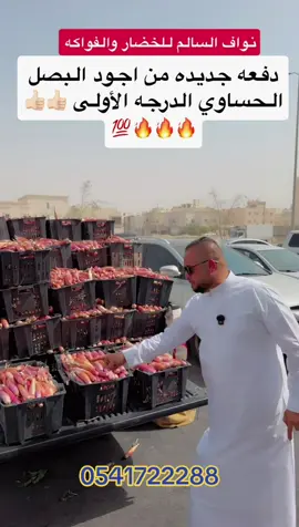 البصل الحساوي #الاحساء #الشعب_الصيني_ماله_حل😂✌️ #الممملكه_العربيه_السعودية🇸🇦 