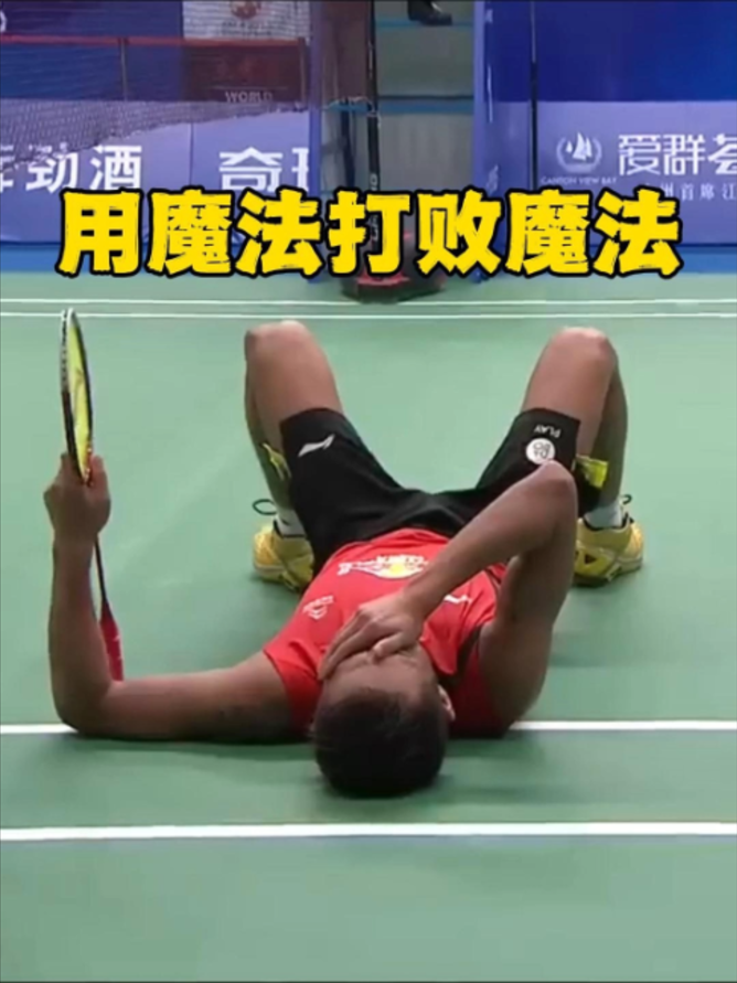 宗伟，你竟然用我的魔法来对付我#黄厂强无敌#黄厂剪辑师#羽毛球#林丹 #leechongwei #lindan