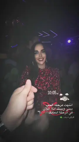 انتهت مرحله الحب بيني وبينك اناأ اللان في مرحلة ادمانگ... 