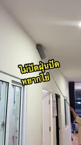 ดักจับฝุ่นได้ดี ฝุ่นไม่ฝุ้งกระจาย#ไม้ปัดหยากไย่#ไม้ปัดฝุ่นไมโครไฟเบอร์ #ไม้ปัดหยากไย่ยืดได้#ไม้ปัดฝุ่นปัดหยากไย่