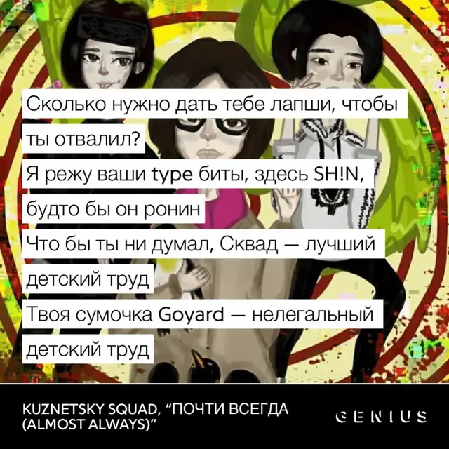 Kuznetsky Squad- Почти всегда #music #musica #genius #soundcloud #kyznetskysquad  Кузнецкий сквад» (Kuznetsky Squad) — российское музыкальное трио, работавшее в жанре хип-хоп и представлявшее музыку новой школы. Группа существовала с 2016 по 2020 год.Коллектив образовался весной 2017 года. Название отсылает к Кузнецкому Мосту — московской улице, известной обилием бутиков, а также к концепт-стору «КМ20» (концептуальный магазин Ольги Карпуть, расположенный на этой улице).В состав входили рэперы Prombl (Павел Шин, также SH!N), Fedorer (Фёдор Субботин) и MATEY (Владимир Матей).В сентябре 2017 года вышел дебютный микстейп «Кузнецкий Тейп». 