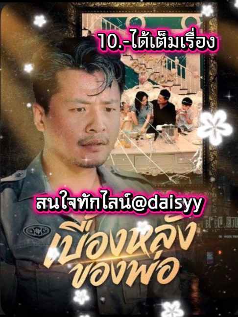 เบื้องหลังของพ่อ พากย์ไทย