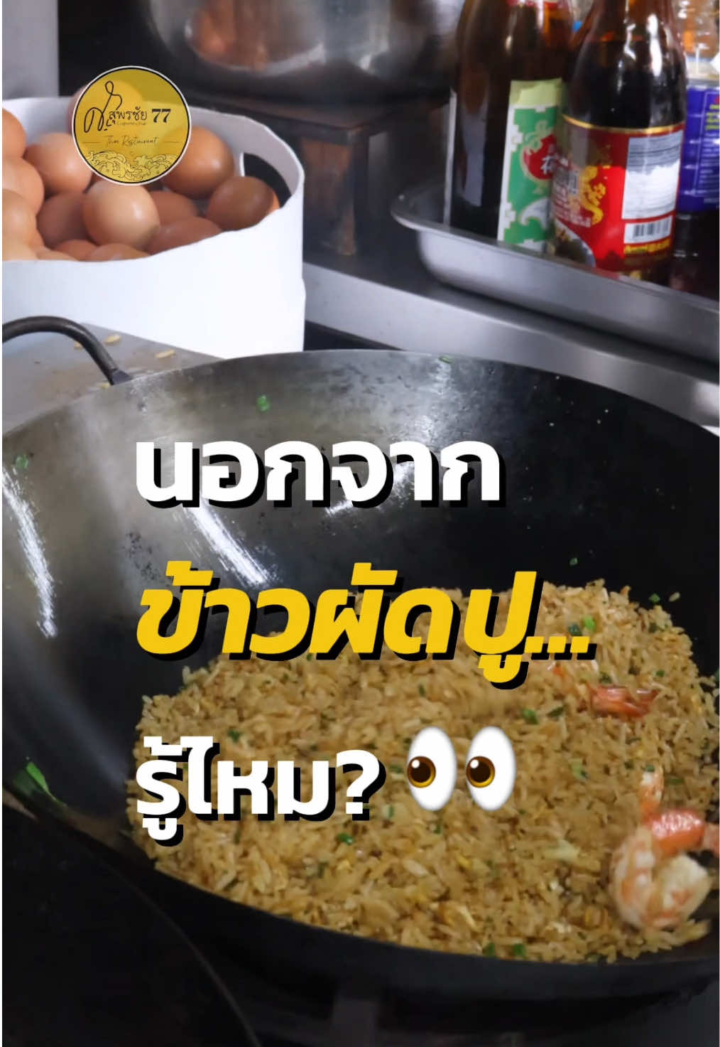 ข้าวผัดปูก็ว่าเด็ดแล้ว… แต่ข้าวผัดมันกุ้งร้านนี้คือ โกงมากกก หอมมันทุกเม็ดข้าว คลุกเข้มข้นแบบหยุดไม่ได้ 👀✨ ศ.สุพรชัย77 ในซอยเสรีไทย 77 Search คำว่า #อร่อยใกล้ฉัน การันตี เจอร้าน ศ.สุพรชัย77 แน่นอน เพราะคุณคือสำคัญ เราจึงคัดสรรวัตถุดิบอย่างดีเยี่ยม พิกัด : เสรีไทย77 โทร : 092-261-1695 , 099-161-2296 Line ID : ting.sc12, Line official: @507cxmwg (https://www.instagram.com/507cxmwg/) สั่ง Delivery ผ่าน : Grab, Lineman, Shopee food Delivery 🚚 💚GRAB 💚 https://r.grab.com/g/6-20260322_120257_95C74EB8EE77481C82B34A53C168619D_MEXMPS-3-C6MYTGMBRKTKE2 ✅LINEMAN ✅ https://lin.ee/r8u0wsm?openExternalBrowser=1 🧡Shopee Food🧡 https://shopee.co.th/universal-link/now-food/shop/10337509?deep_and_deferred=1&shareChannel=copy_info