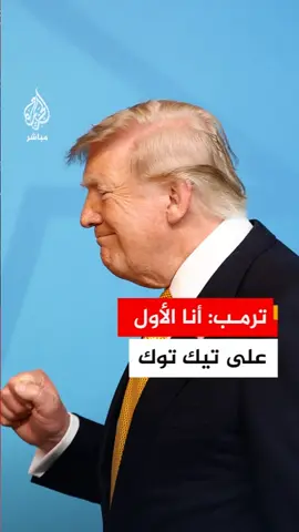 ترمب: أحتل المرتبة الأولى على 