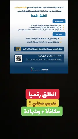 🚨فرصة ذهبية للكويتيين.. تدريب مجاني بالذكاء الاصطناعي مع مكافأة وشهادة!! #الكويت#وظائف #الشعب_الصيني_ماله_حل😂😂 #اكسبلور #ترند