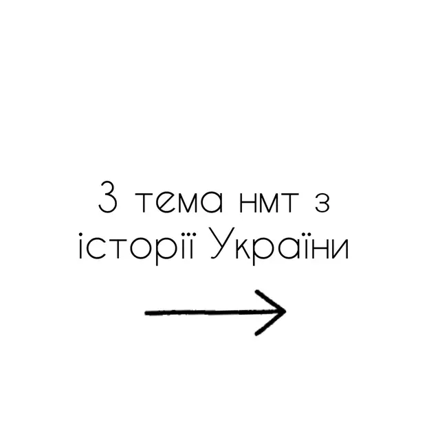 тгк: alinkaahistory  #історіяукраїни #історія #нмт 