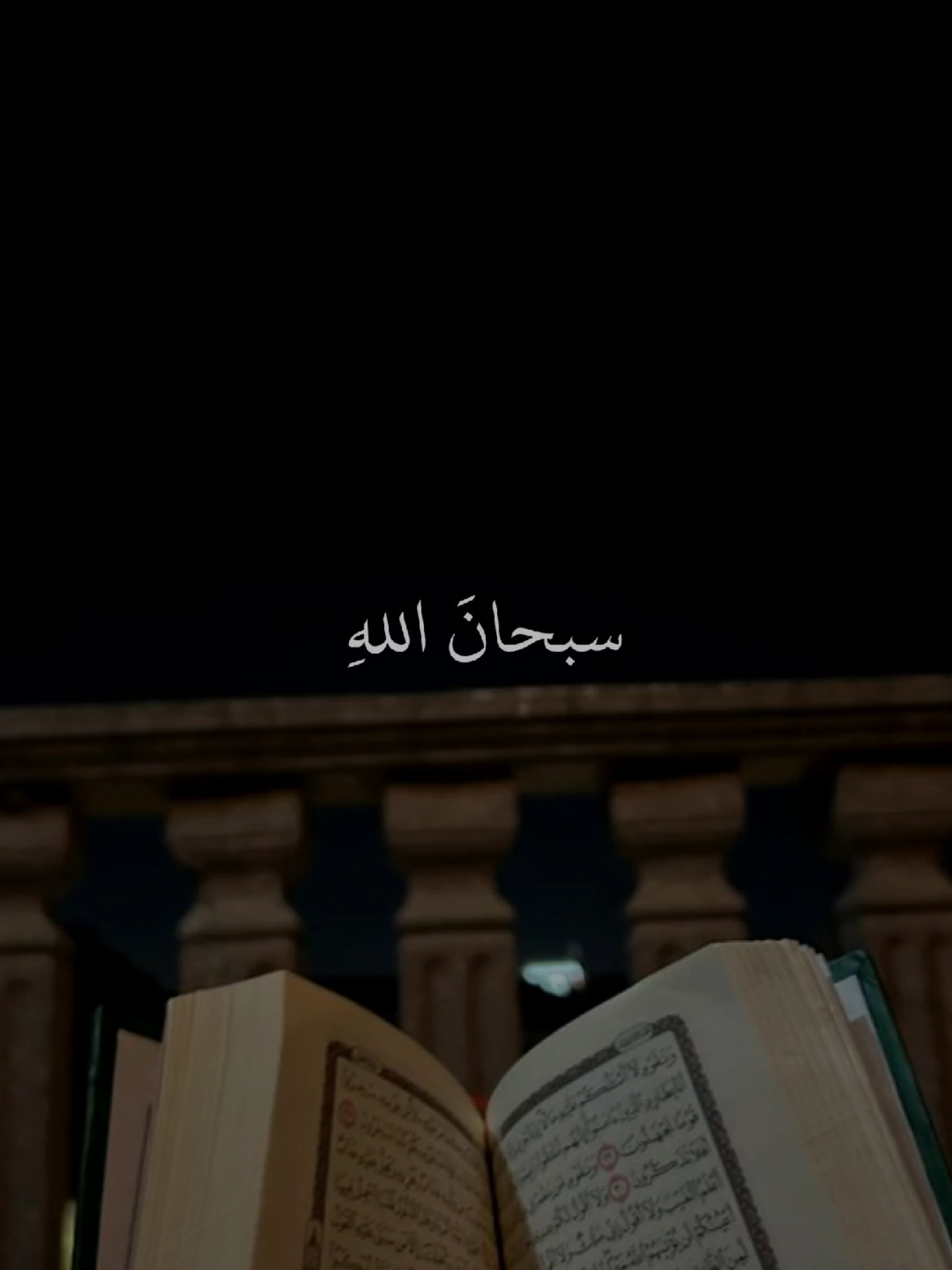 سبحان الله والحمد لله ولا إله إلا الله و الله أكبر 🤍 . . . #ذكر #الله #Allah #قران #alhamdulillah 