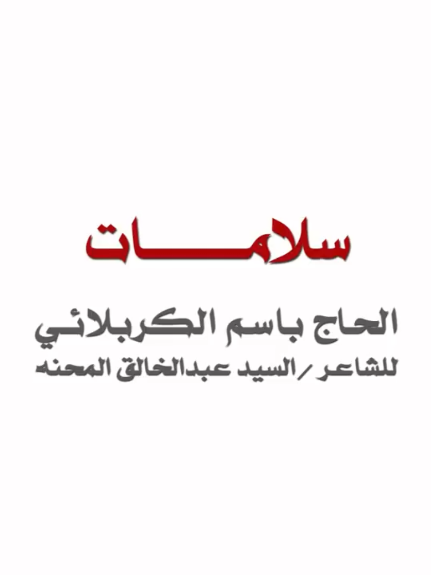 قصيدة:  سلامات أداء: الحاج باسم الكربلائي كلمات: السيد عبدالخالق المحنه لا تنســــوني ووالـــديَّ مــن خالـــص دعائـــــڪم #باسم_الكربلائي 