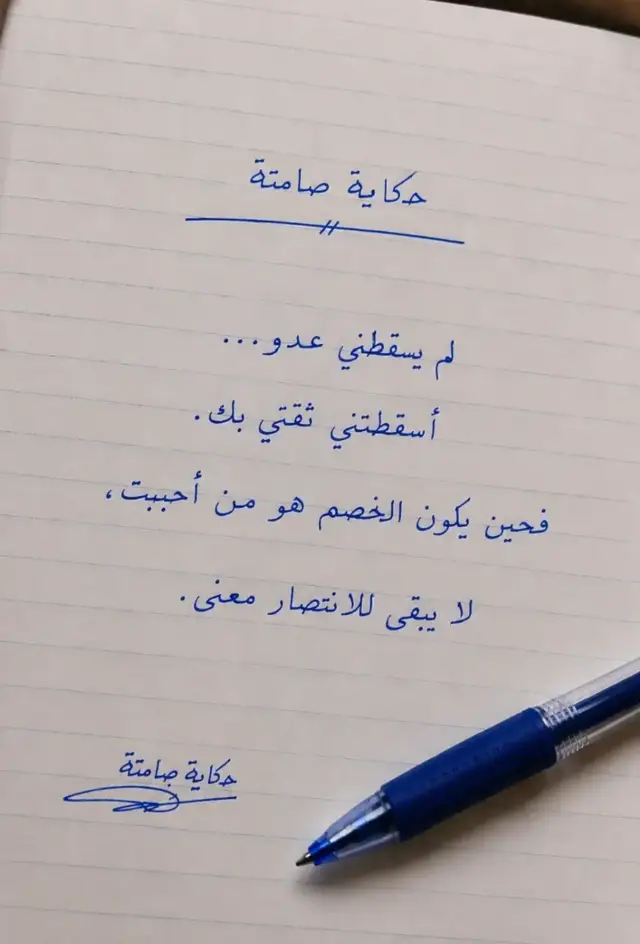 أقسى الخيبات ليست تلك التي تأتي من الغرباء... بل تلك التي تهبط من يدٍ وثقنا بها. فحين يتحول الأمان إلى جرح، لا يعود القلب يعرف كيف يطمئن من جديد. #حكاية_صامتة #خواطر_صامتة #مشاعر_صامتة #صامتة #اقتباسات_صامتة 