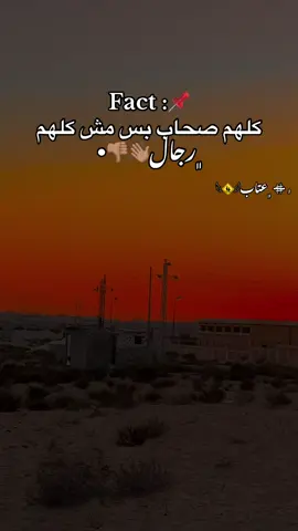 Fact :📌 كلهم صحاب بس مش كلهم ﮼رجال👋🏽👎🏽•#مالي_خلق_احط_هاشتاقات🧢 #تصويري_احترافي_الاجواء👌🏻🕊😴 