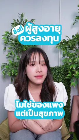 สิ่งที่ผู้สูงอายุควรลงทุน ไม่ใช่ของแพงเเต่เป็นสุขภาพ ✅🌟 #biovittstore #ไบโอวิตคอลลาเจน #คอลลาเจนไบโอวิต #biovittcollagencomplex 