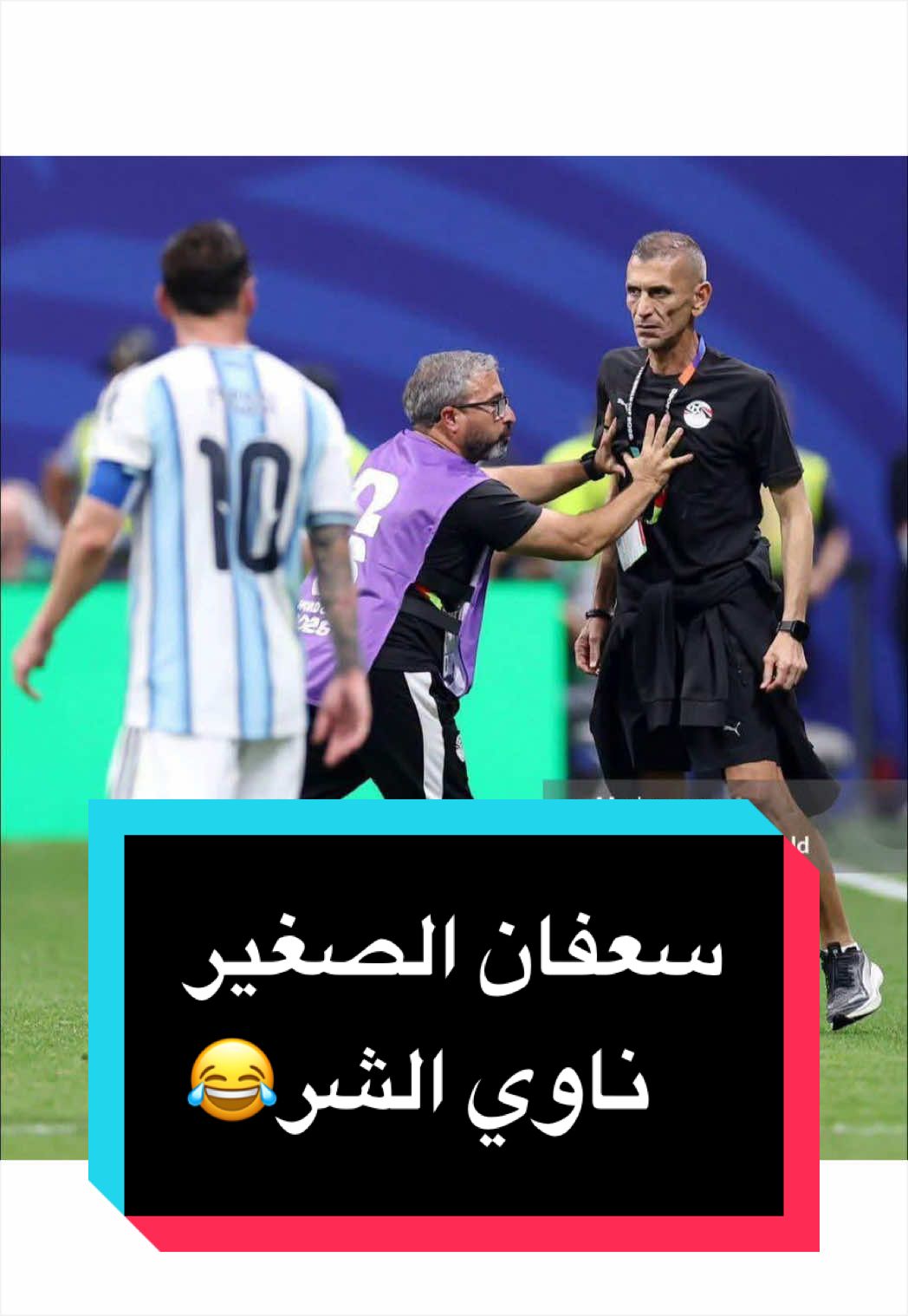 كابتن سعفان الصغير كان ناوي ع  عاركة😂😂#الارجنتين #messi #مصر#المنتخب_المصري 