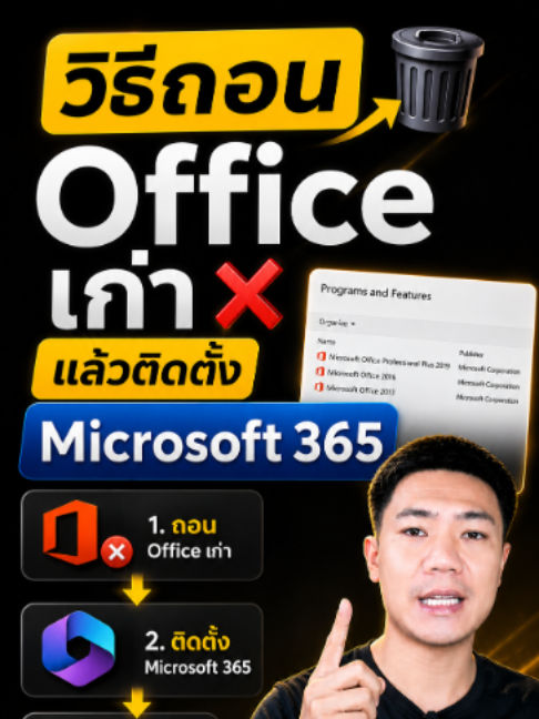 วิธีถอน Office เก่าแล้วติดตั้งเวอร์ชั่นใหม่ Microsoft 365 #titeam #microsoft365 #officeเก่า ✅ เพจ Facebook : TI-TEAM https://www.facebook.com/titeam16/ ✅ Line Shop https://shop.line.me/@185bnudt หรือเพิ่มเพื่อน Line ID: @185bnudt (มี @ นำหน้า) ✅ กลุ่มแชร์ Microsoft 365 https://www.facebook.com/groups/285409943686023/?ref=share ✅ Website TI-TEAM https://titeam365.com #Microsoft365 #titeam #Microsoft