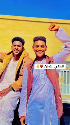 #بشارين_ولنا_في_قمت_المجد_ريات🤍✌♥ #الاخوا @عثمان / øsmãñ 👑 