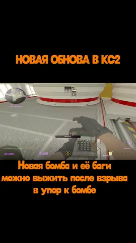 Новое обновление кс2, обновили c4 бомбу, обновили анимации, так же показывает на индикаторе здоровье сколько будет снимать хп, баги с бомбой, можно выжить в момент взрыва рядом с бомбой #обновакс2 #кс #cs #баг #обнова 