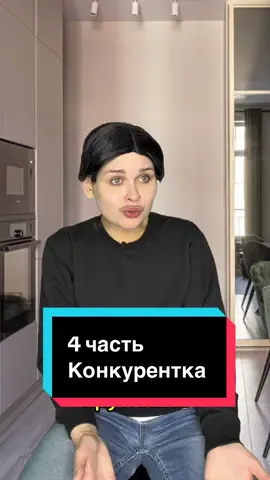 Конкурентка