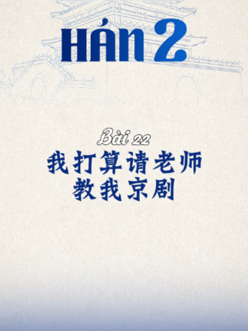 Bài 22: 我打算请老师教我京剧 #xuhuong #tiengtrungtuankiet #tiengtrungmoingay #tiengtrung #fyp