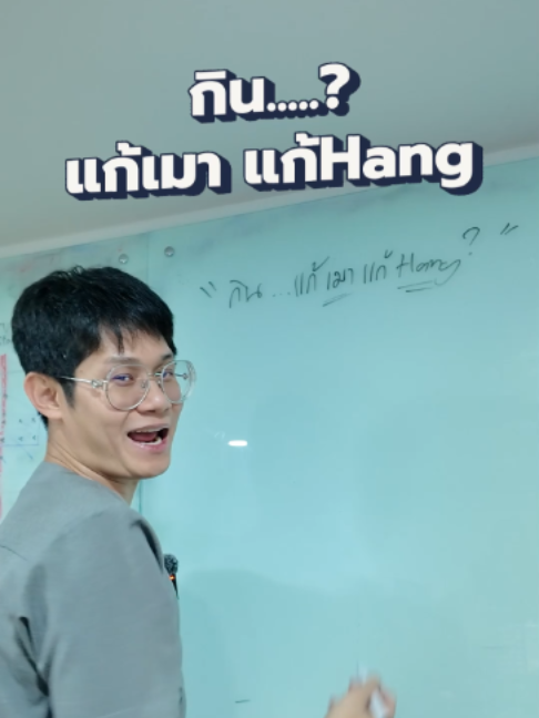 กิน.....? แก้เมา แก้ Hang #หมอที่ชอบตีกอล์ฟ #หมอโอ๊ต