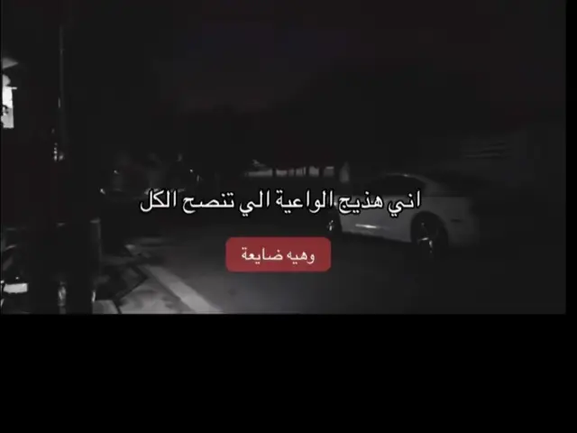 اني هذيج الواعية الي تنصح الكل وهي ضايعه