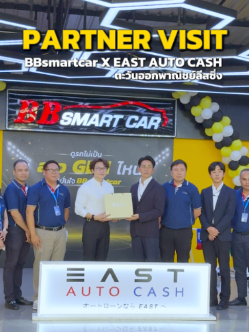 BBsmartcar × EAST AUTO CASH  ขอขอบพระคุณคณะผู้บริหารและทีมงานจาก EAST AUTO CASH #รถมือ2ในฝัน #เติมเต็มทุกฝันคุ้มค่าทุกคัน #ศูนย์รถยนต์มือสองอันดับ1 #เหมยหลิน #เจมส์มาร์ #รถมือสองในฝัน #ศูนย์รถยนต์มือสอง #BBsmartcar #ตะวันออกลีส