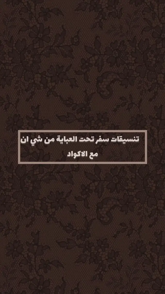 #shein #تنسيقات #تنسيقات_شي_ان #otfit 