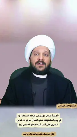 #creatorsearchinsights  خمسة أعمال تُهدى إلى الإمام السجاد (ع)  #الشيخ_احمد_الهمامي  #شهادة_الامام_السجاد_عليه_السلام 