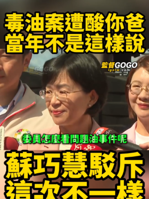 這樣也能拗？毒油案遭嗆雙標：你爸當年可不是這樣說的，蘇巧慧駁斥：這次不一樣 #蘇巧慧 #蘇貞昌 #毒油【監督GOGO】