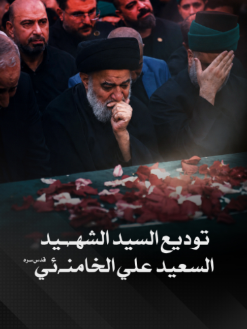 توديع السيد الشهـ.ـيد  السعيد علي الخامنِـ.ـئي (رضوان الله عليه) #تشييع_السيد #تشييع #أبا_عبد_الله #كربلاء_المقدسة #الكفيل_للانتاج_الفني