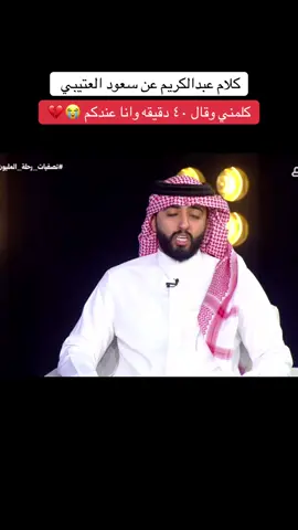 الله يرحمه ويغفرله ويسكنه فسيح جناته #سعود_العتيبي #عبدالكريم_الحربي #تصفيات_رحلة_المليون #تصفيات_رحلة_المليون #ناصر_الغامدي 