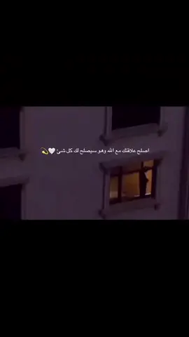 #اصلح علاقتك مع الله وهو سيصلح لك كل شيء 🤍🌿