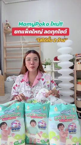 คุ้มมาก #มามี่โปะโกะ #แพมเพิสมามี่โปโกะ #mamypoko #mamypokopants #แพมเพิสmamypoko 