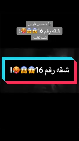 شقه رقم 16😱😱🥵! ، 🎙️ قصص فارس. قصه كامله.  شكرا على دعمكم ما بقى شي على 19k.  ❤️ #قصص_فارس #وليد_قصص #قصص_واقعية #fyp #foryou 
