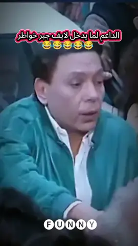 الداعم لما يدخل لايف جبر خواطر 😂#ضحك #ضحك_وناسة #الشعب_الصيني_ماله_حل😂😂 #fyppppppppppppppppppppppp 