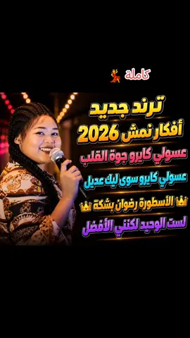 #افكار_نمش_جوه_جوه🕺💃 #تصميم_فيديوهات🎶🎤🎬 #تصميم_اغاني🎶🎤🎬 #الأسطورة_رضوان_بشكة👑 