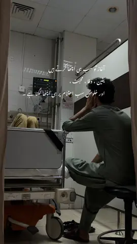 آغاز تو سب ہی اچھا کرتے ہیں یقین ، وفا ، محبت ، اور خلوص سب احتتام پر ہی اچھا لگتا ہے ۔❤️‍🩹 #feelistic #unfrezzmyaccount #repost #trendingvideo #foryoupage 