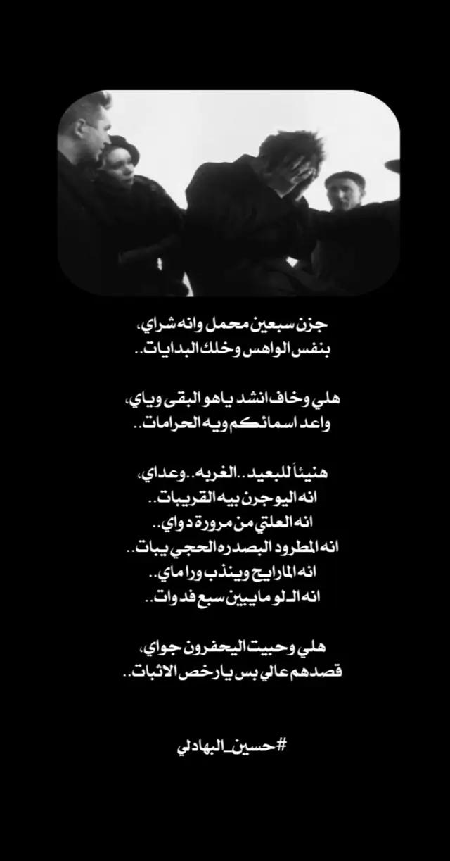 #شعر #شعراء_وذواقين_الشعر_الشعبي #عبارات #خواطر #عباراتكم_الفخمه📿📌تجبرني_انشر 