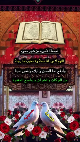 #صباحكم_حسيني #جمعة_مباركة #دعاء_يوم_الجمعه #افضل_الاعمال_صلاة_على_محمد_وال_محمد #اخر_جمعة_من_محرم 