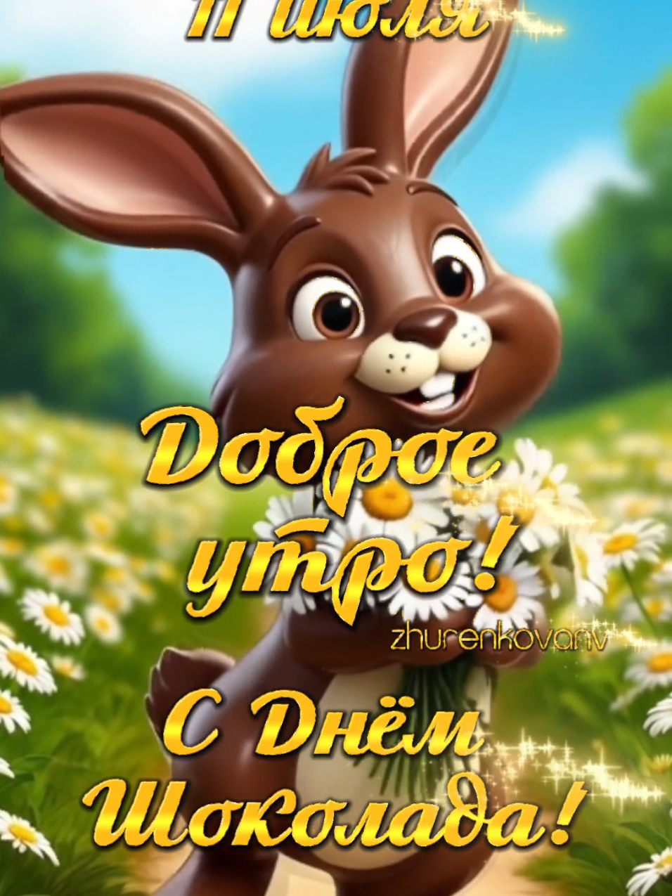 Доброе утро! Позитивчик. #11 #июль #утро #деньшоколада #позитив #новинки #поздравление #пожелания #спраздником #сдобрымутром #доброеутро #zhurenkovanv 