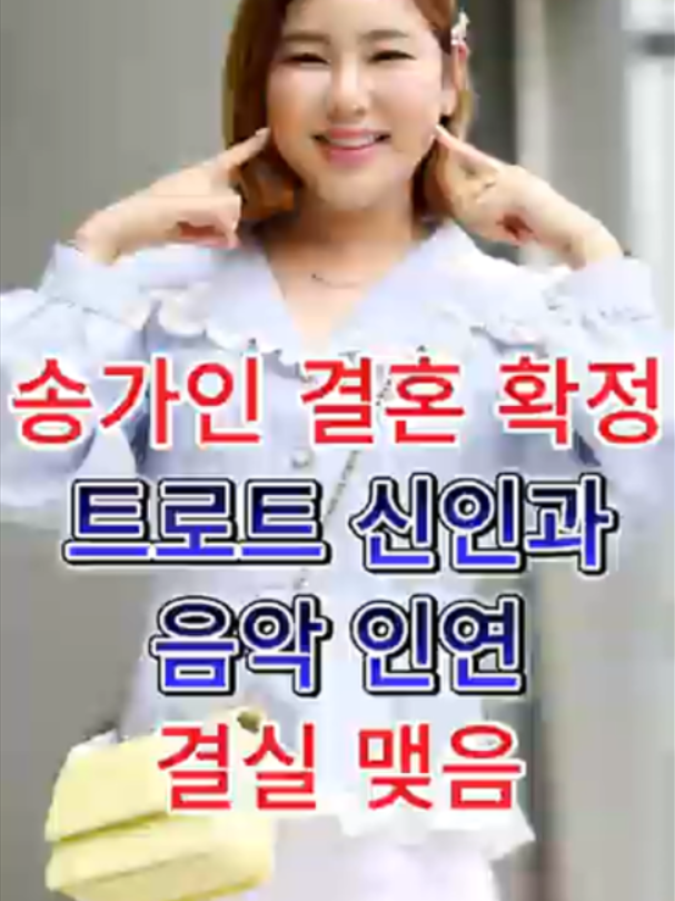 송가인 결혼 확정,트로트 신인과 음악 인연으로 결실.mp4
