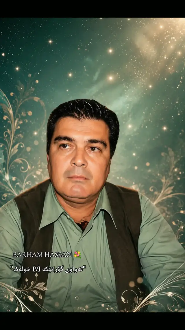 💐بەرهەم حەسەن💐 ​لەدایکبوون: لە ساڵی ١٩٦٤ لە شاری سلێمانی و لە گەڕەکی دەرگەزێن چاوی بە دنیا هەڵێناوە. ​سەرەتای کاروان: لە تەمەنێکی گەنجییەوە تێکەڵ بە جیهانی مۆسیقا و گۆرانی کوردی بووە و توانیویەتی دەنگ و شێوازێکی تایبەت بە خۆی دروست بکات. ​سەردەمی زێڕین: لە ساڵانی هەشتاکان و نەوەدەکانی سەدەی ڕابردوودا، بەرهەمەکانی دەنگدانەوەیەکی زۆریان هەبوو؛ ئەو بە یەکێک لە دەنگە ڕەسەن و پڕ لە هەستەکانی ئەو سەردەمە دادەنرێت. ​ناوبانگ: خاوەنی چەندین گۆرانیی بەناوبانگە کە تا ئێستاش لە یادەوەری خەڵکدا ماونەتەوە، وەک گۆرانییەکانی «ئەمشەو»، «حەزم لێته»، «ئۆخەی کچەکە» و چەندین بەرهەمی تری ڕەسەن بەرهەم حەسەن، ساڵانێکی زۆرە لە ویلایەتە یەکگرتوۆکانی ئەمریکا نیشتەجێیە لەگەڵ هاوسەر و منداڵەکانی 🍀 چ یادگاریەکت لەگەڵ ئەم گۆرانیە هەیە؟ 💐💐💐 A Brief Biography of Artist Barham Hassan ​Birth: He was born in 1964 in the Dargazen neighborhood of Sulaymaniyah. ​Career Beginning: From a young age, he immersed himself in the world of Kurdish music and song, successfully developing his own unique voice and style. ​The Golden Era: During the 1980s and 1990s, his work resonated widely. He is considered one of the most authentic and deeply expressive voices of that era. ​Fame and Legacy: He is the creator of several famous songs that remain unforgettable in people's memories to this day, including:  ​