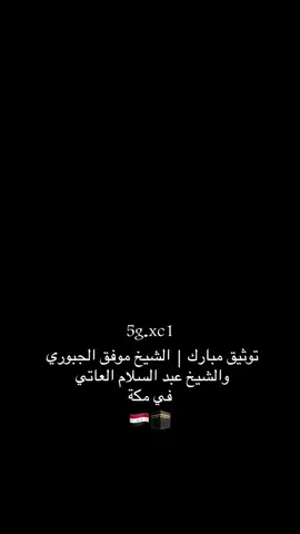 اللهم لك الحمد حفظهم الله #الشيخ_موفق_الجبوري #الشيخ_عبدالسلام_العاتي #العراق_السعوديه_الاردن_الخليج #حسين🇮🇶 #اهل_السنه_والجماعه 