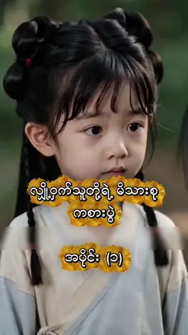 လျှို့ဝှက်သူတို့ရဲ့ မိသားစု ကစားပွဲ အပိုင်း (၁) #တရုတ်ကား #ဇာတ်ကားကောင်းလေးပါ #ဘာသာပြန်ဇာတ်လမ်းများ 