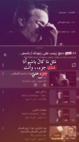 مَثل مَا كالَ باسَم أنا مَنك جزء،، وأنت جزء منيَ#اهل_البيت_عليهم_سلام #قصائد_حسينية #محرم_عاشوراء #باسم_الكربلائي 