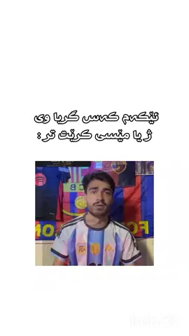 ئێکەم کەس گریا وی ژ یا مێسی کرێت تر 🗿:#دهوك_زاخو_سليماني_ئاكري_ئامیدی_هولیر #viral #foryou #meme #fypシ 