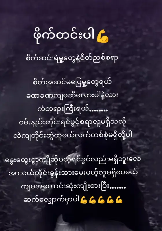ဝမ်းနည်းလည်းတယောက်ထဲအဆင်မပြေလည်းတစ်ယောက်ထဲအားငယ်လည်းတစ်ယောက်ထဲဒါပေမယ်ကျမအမေကိုအဆင်မပြေတဲ့ကြားကအရာရာအဆင်ပြေအောင်ဆက်ပြီးလုပ်ဆောင်ပေးနေမှာပါလမ်းကျမ်းကိုလျှောက်ပြီးရင်တော့လမ်းကောင်းလည်းတွေ့အုံးမှာပါဘဝမှာတော့အရာရာကလမ်းကြမ်းတွေဘဲလျောက်နေရတုန်းလေ#🌹🌹MaNwe💐💐💐 #စာတို💯 #fyp⭐viral💔tiktok🦋myvideo #ထပ်တူကြတဲ့သူတွေတွေ့ပါစေ #🐉🐉🐉fee🌹🌹line💔💔💔 @Ma Nwe @Ma Nwe @Ma Nwe 