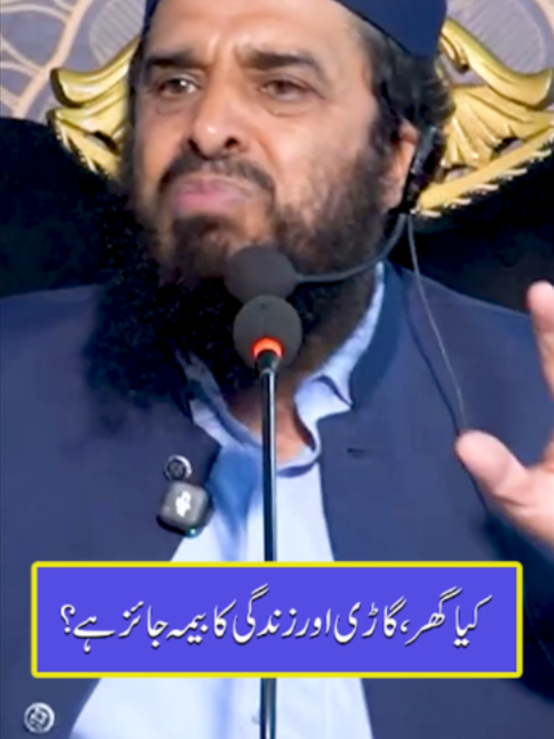 Kya Ghar, Gari Aur Zindagi Ka Bima Jaiz Hai? 🎙Mufti Abdul Rahman Abid #insuranceclaims #IslamicMasail #viralreelsfacebook #tranding #MohaddisMedia