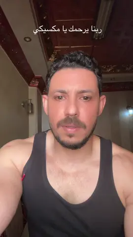 البقاء والدوام لله الله يرحمك يا مكس
