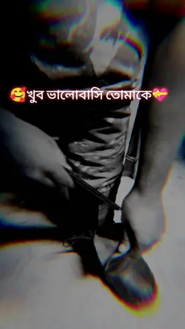 খুব ভালোবাসি তোমাকে 💝